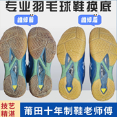 羽毛球鞋 店 换底修复尤尼克斯SC65Z3维修YYONEX更换前掌橡胶底修鞋