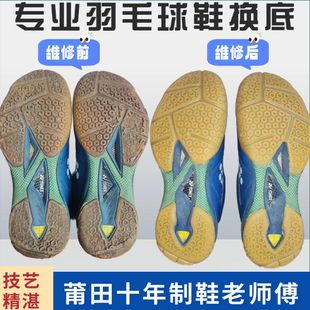 羽毛球鞋换底修复尤尼克斯SC65Z3维修YYONEX更换前掌橡胶底修鞋店