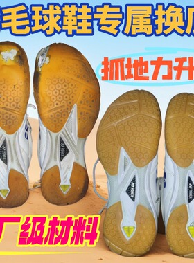 适用于羽毛球鞋换底修复牛筋底YONEX尤尼克斯c65z3磨损修补橡胶底