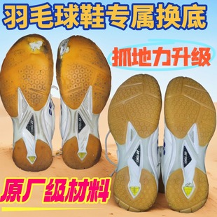 换底修复牛筋底YONEX尤尼克斯c65z3磨损修补橡胶底 适用于羽毛球鞋