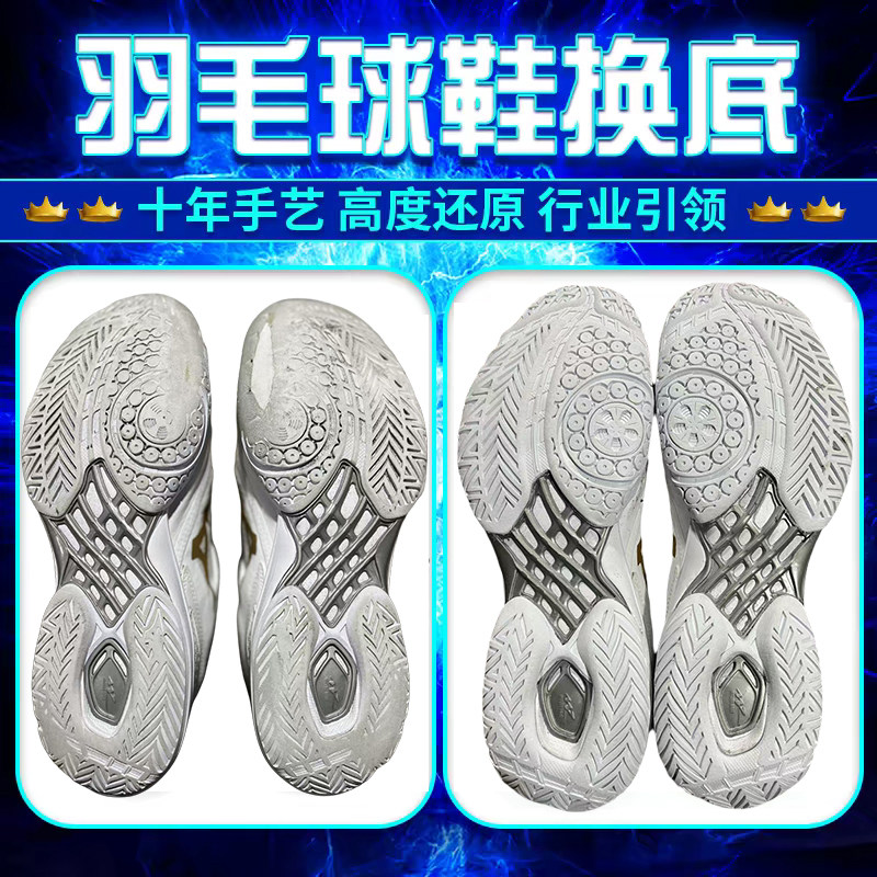 鹰爪3羽毛球鞋换底修复尤尼克斯SC65Z34维修林丹更换前掌雷霆修鞋
