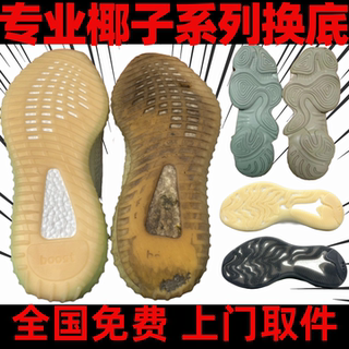 椰子鞋换底修复yeezy350更换鞋底380去黄700鞋面破洞修补修鞋店铺