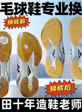 修鞋羽毛球鞋换底修复尤尼克斯sc65z3林丹yy更换磨损橡胶牛筋底片