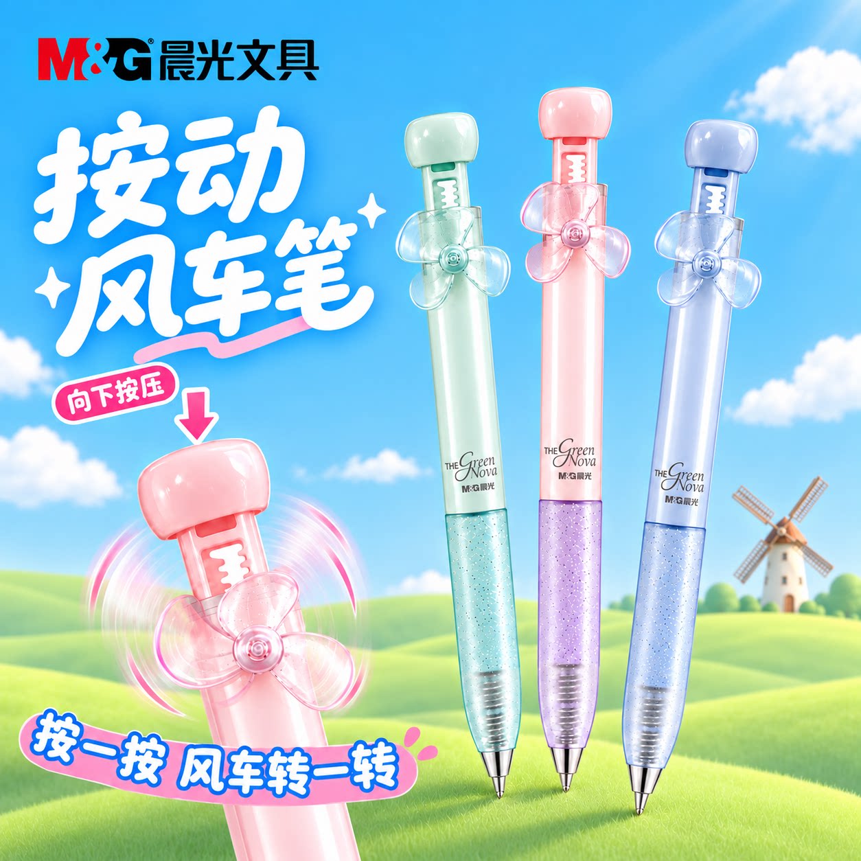 晨光新品按动风车趣味中性笔