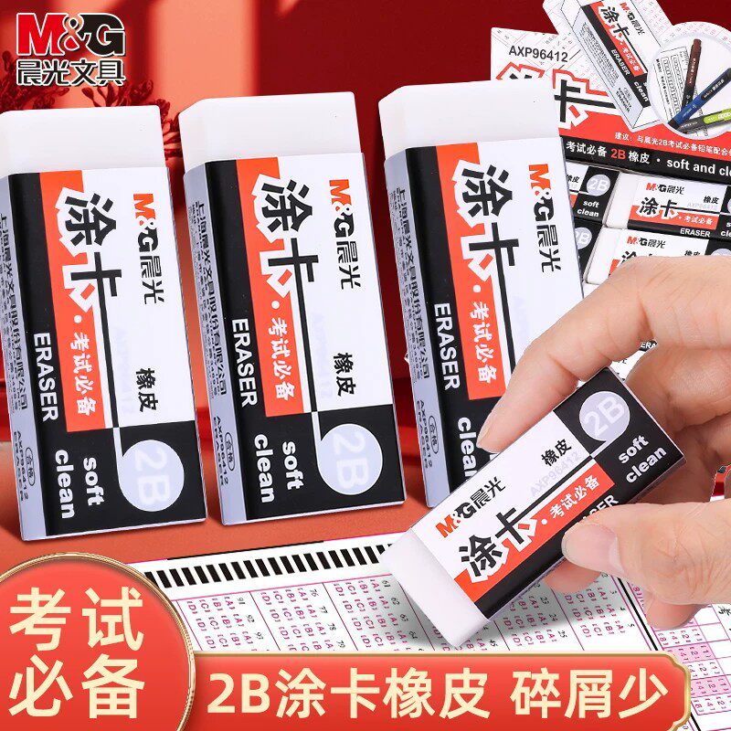 晨光2B橡皮擦无屑超干净涂卡橡皮学生中高考专用不留痕铅笔橡皮无痕考试答题卡专用橡皮多功能橡皮晨光文具