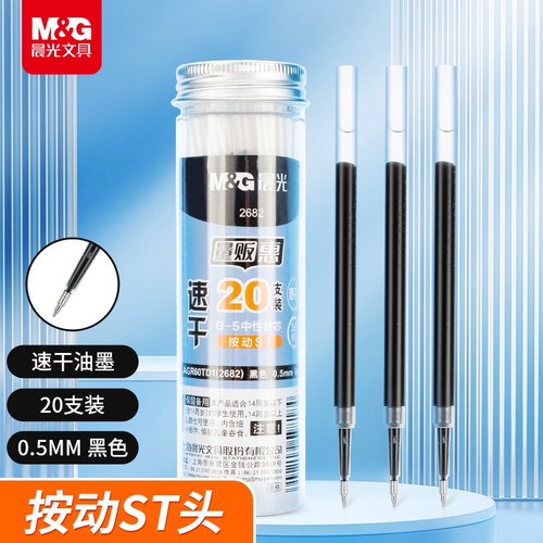 晨光笔芯按动ST头笔芯