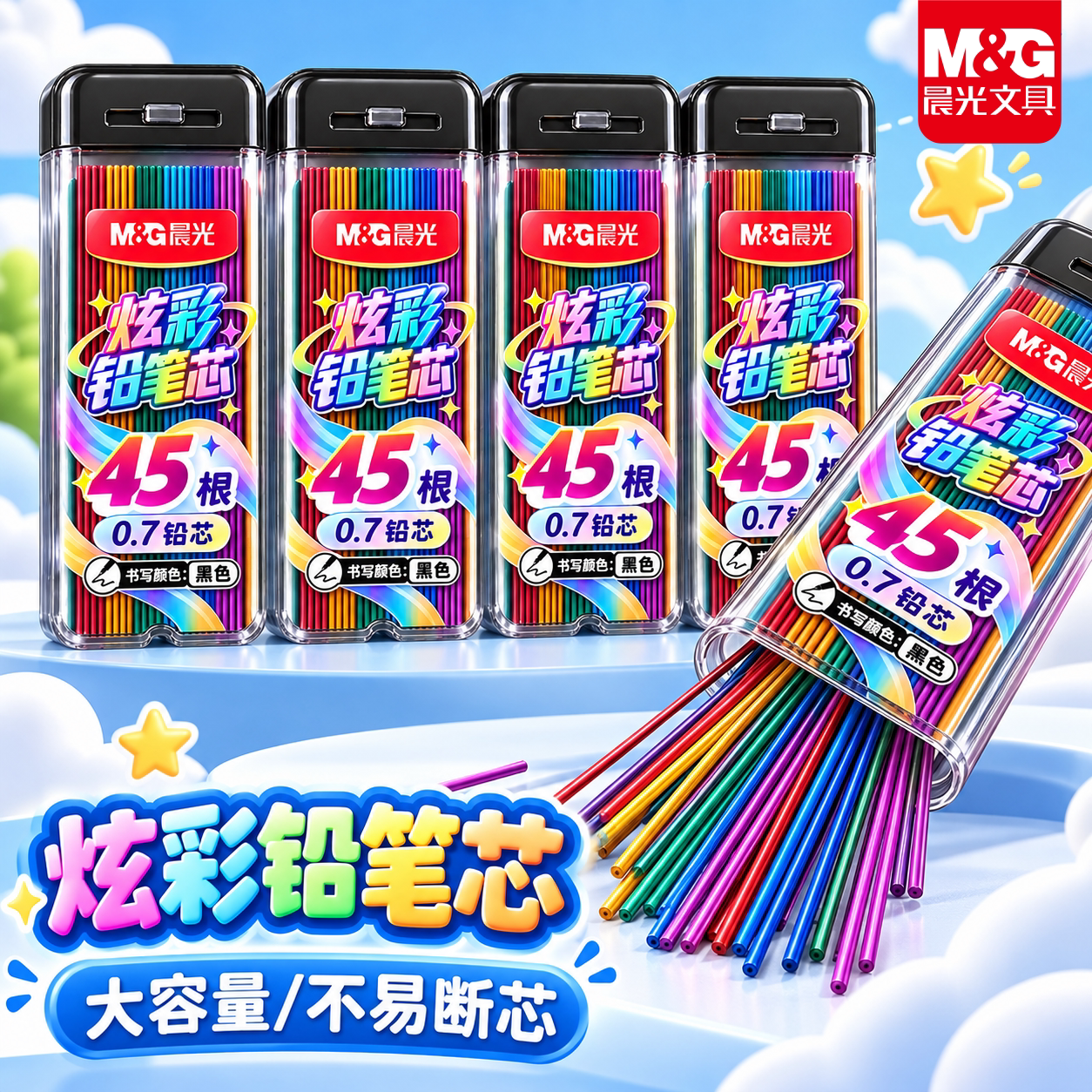 晨光彩色自动铅芯0.7/0.5mm