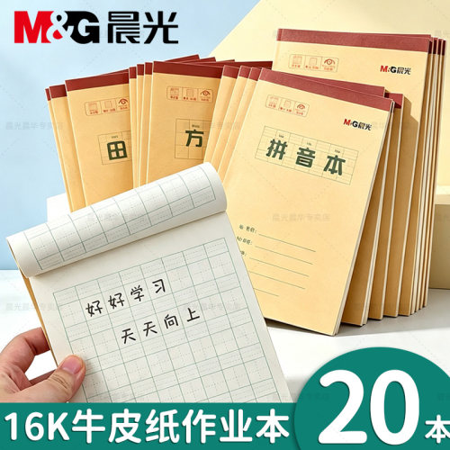 晨光16K作业本小学生专用标准款