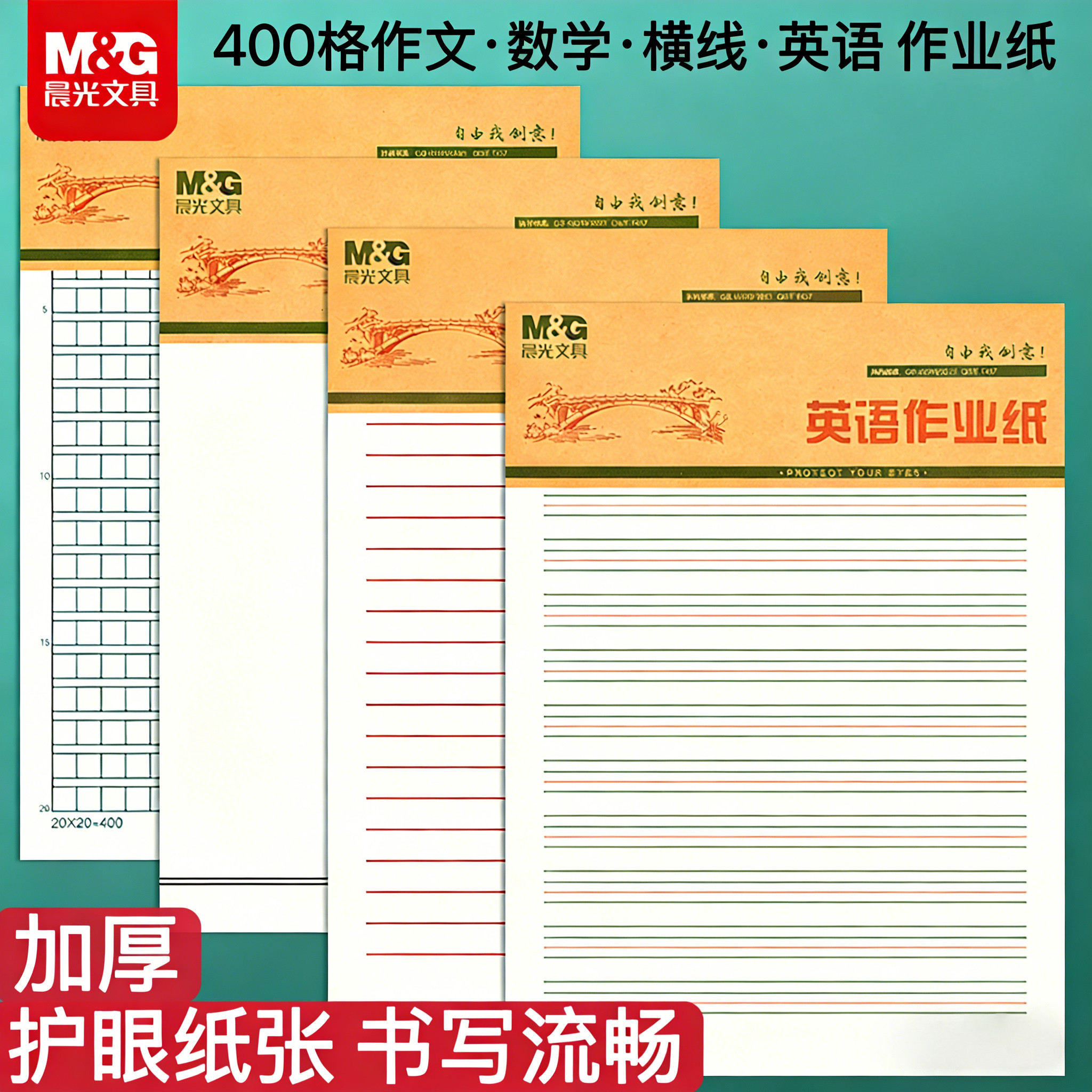 晨光信纸英语数学作文纸小学生专用400格稿纸16k作业本加厚300格作文原稿纸入申请书专用纸方格纸单线材料纸