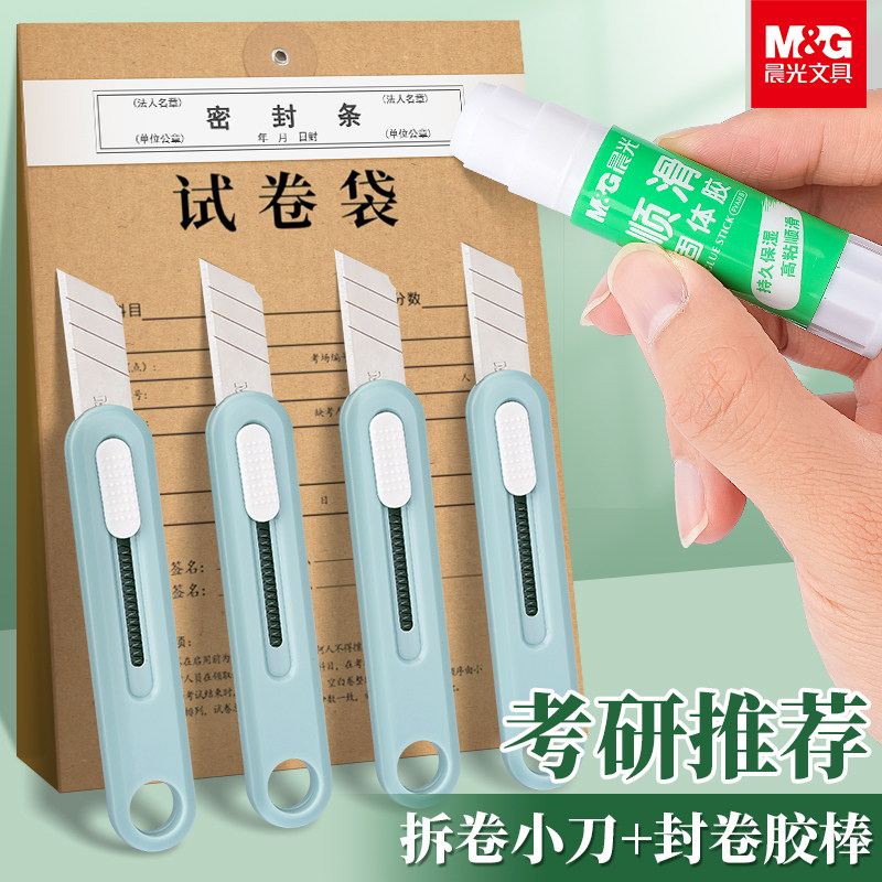 晨光考研套装美工刀固体胶棒