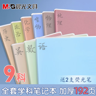 晨光加厚胶套本笔记本分科目本子B5全套9科分科本初中专用高中生语文数学英语空白作业错题本高颜值学科本