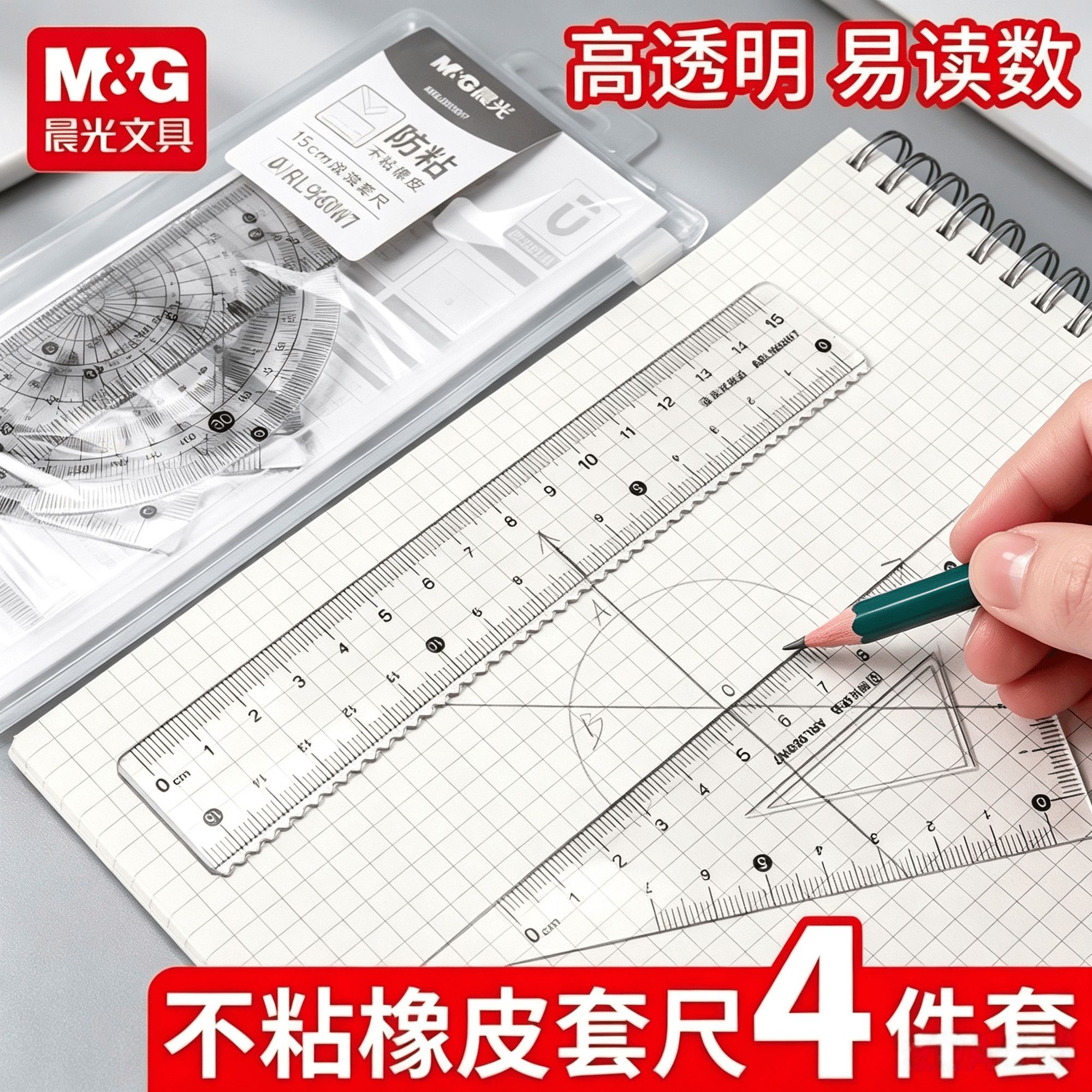 晨光优品不粘套尺小学生专用四件套直尺三角尺量角器尺子考试专用