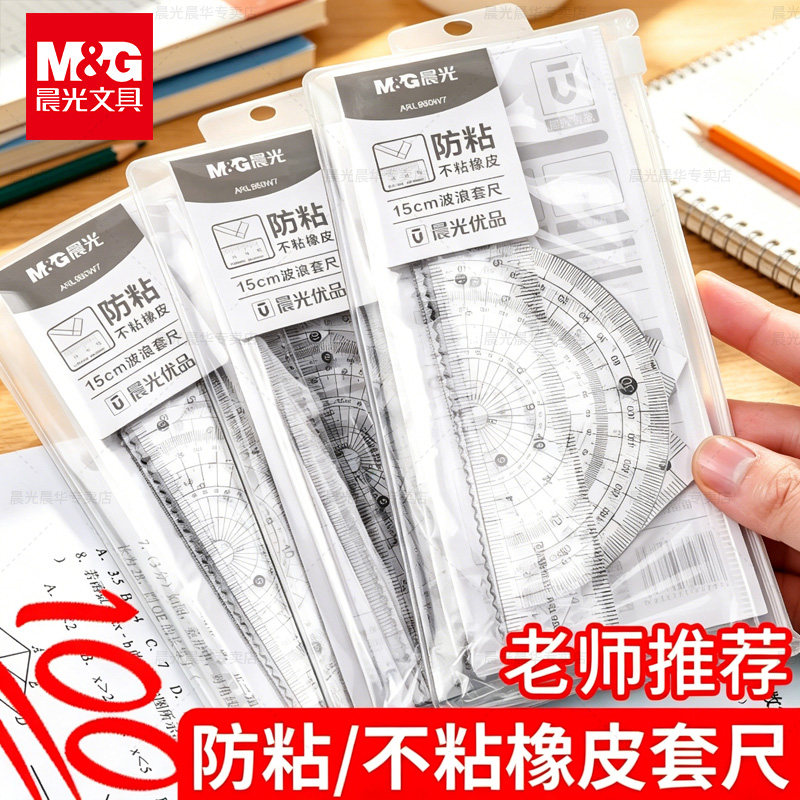 晨光尺子套装小学生专用三角尺透明套尺初中高颜值防粘硬直尺15cm20厘米软尺子一二三年级多功能三角板量角器