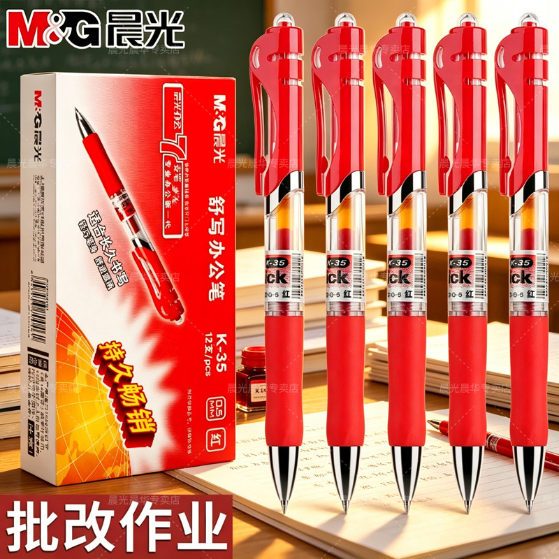 晨光K35按动中性笔红笔学生老师专用批改作业初中高中生教师红色心油1008子弹头速干0.5按压式碳素圆珠水笔