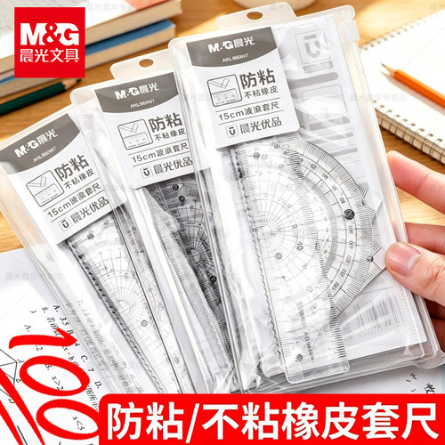 晨光防粘橡皮尺子套装学生专用