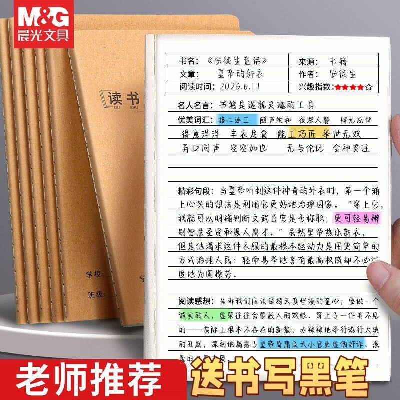 晨光读书笔记本好词好句摘抄本阅读记录小学生二年级日积月累专用
