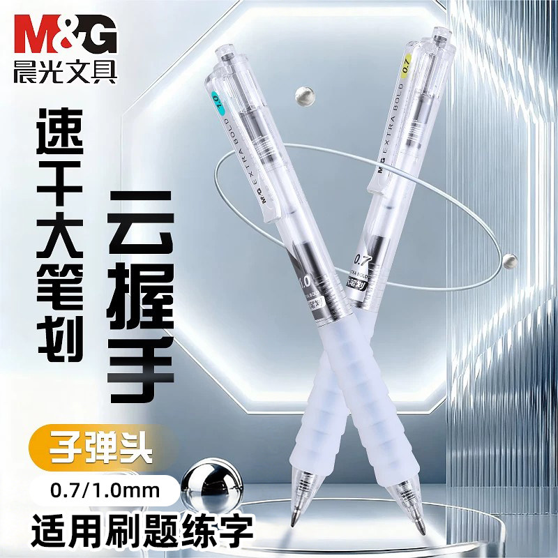 晨光云握手中性笔0.7按动黑笔速干顺滑签字笔学生专用刷题笔子弹头大笔划1.0练字高颜值ins风碳素圆珠笔文具