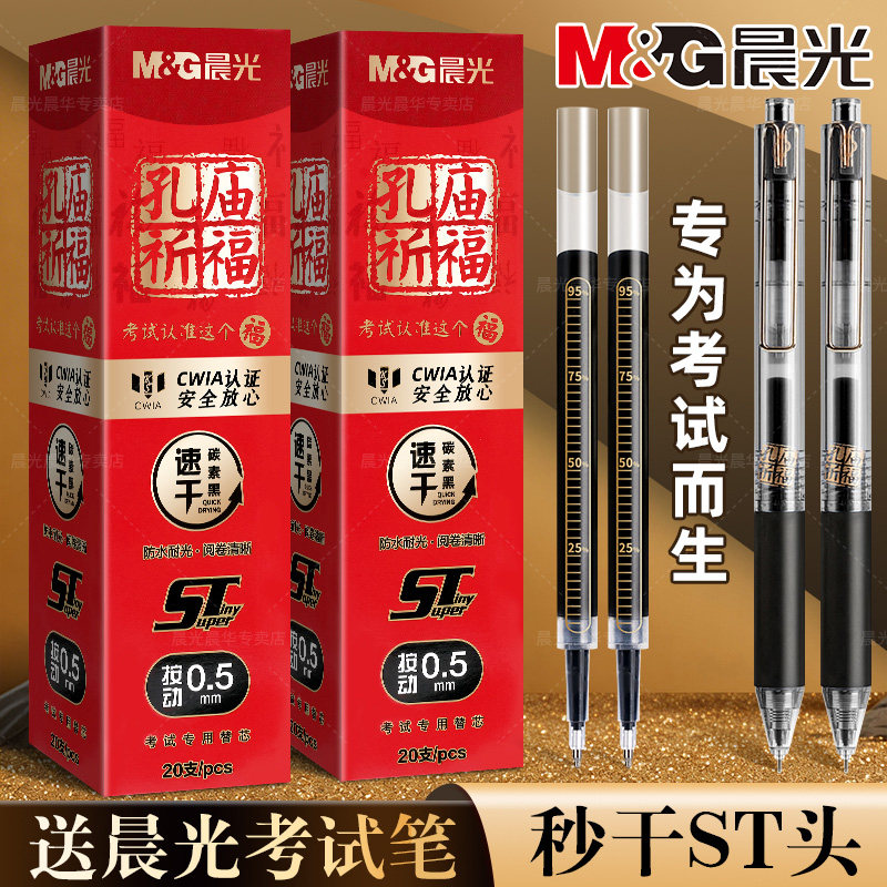 晨光孔庙祈福按动笔芯0.5mm中性笔替换芯碳素黑色ST笔尖头速干顺滑大容量按压式初高中学生考试专用圆珠笔芯