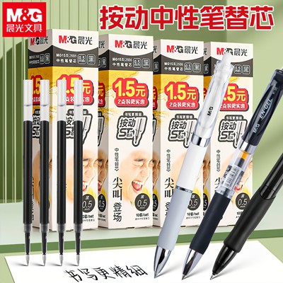 晨光子弹头按动通用笔芯0.5mm