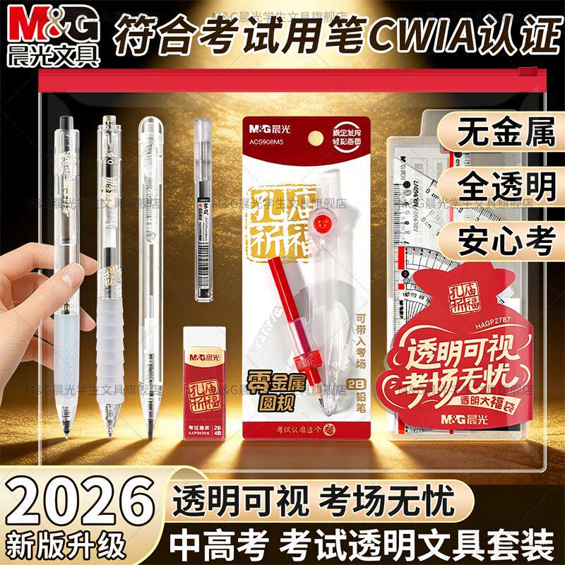 晨光透明考试套装中高考专用文具学生零金属圆规涂卡笔垫板一整套