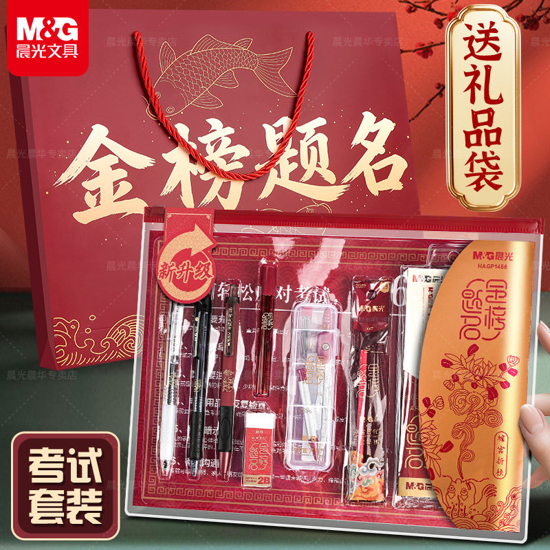 晨光金榜题名中高考考试专用文具套装仪式感礼物盒包一整套考研公务员可带入考场学生答题卡2b涂卡笔孔庙祈福