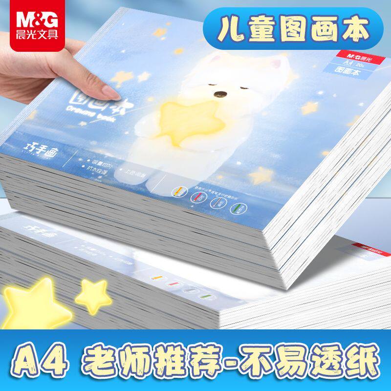 晨光图画本加厚护眼纸张