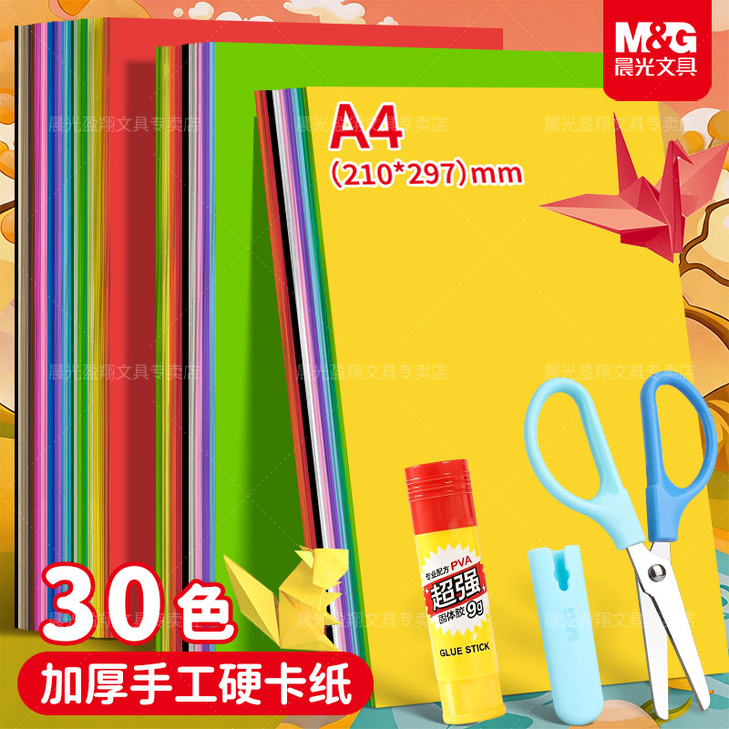 晨光彩色卡纸30色加厚手工硬卡纸A4尺寸多彩硬纸学生手工创意必备