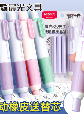 晨光按动橡皮擦小学生专用小胖丁擦字成线橡皮儿童幼儿园少屑擦得干净不易留痕按压式像皮可伸缩替芯自动笔型