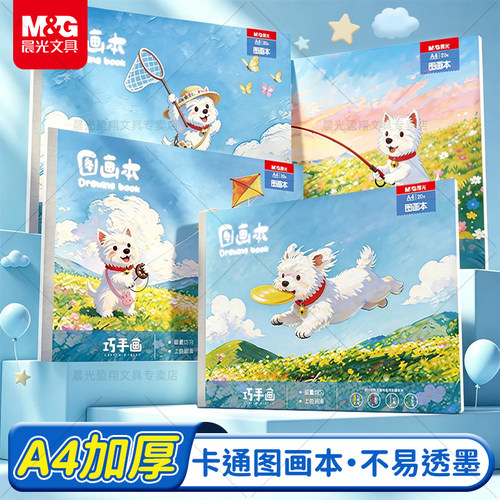 晨光A4加厚卡通图画本超可爱小狗图案不易透墨儿童绘画涂鸦好帮手