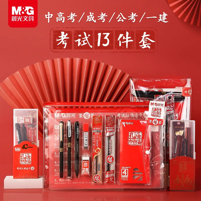 晨光孔庙祈福考试专用涂卡套装
