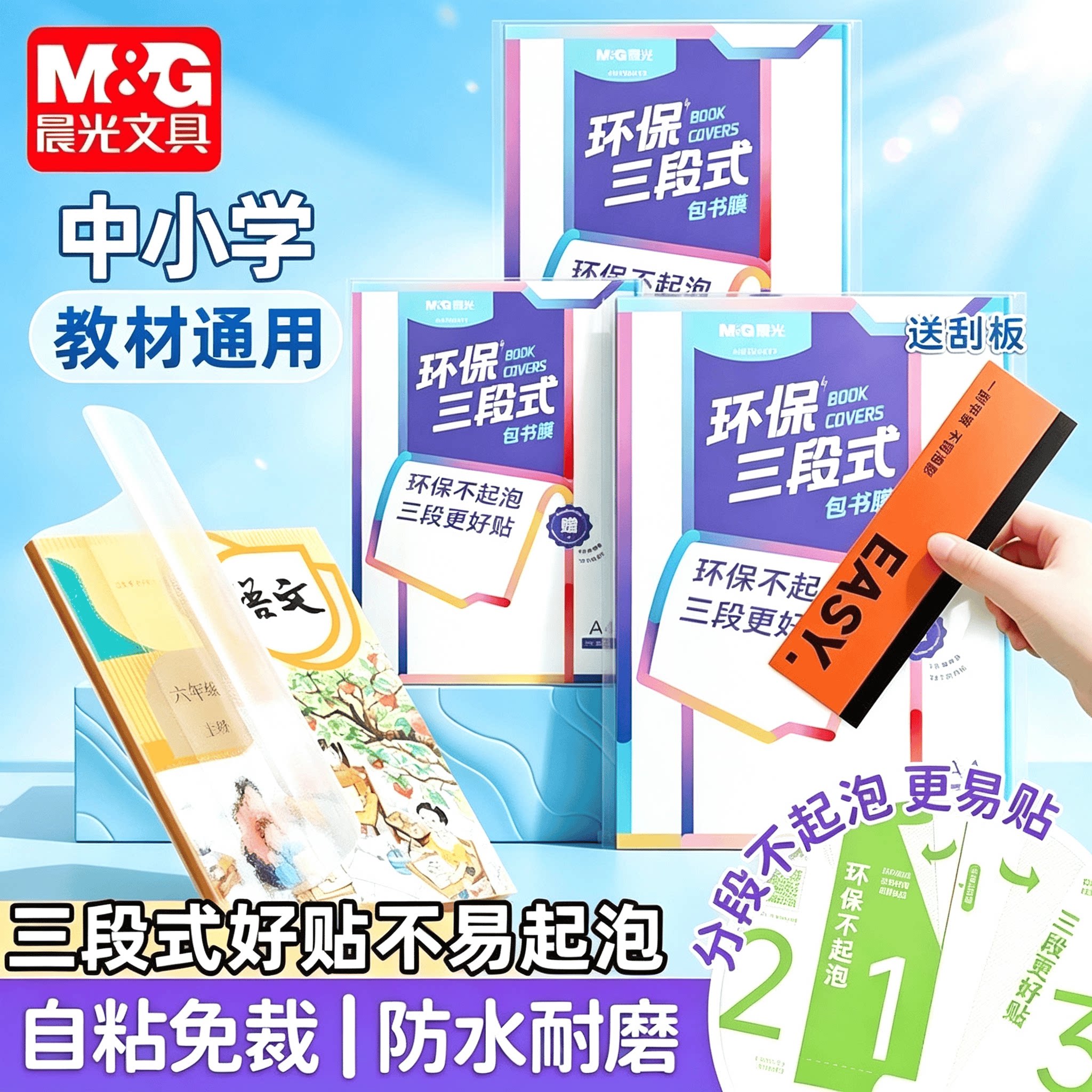 晨光自粘透明三段包书皮加厚