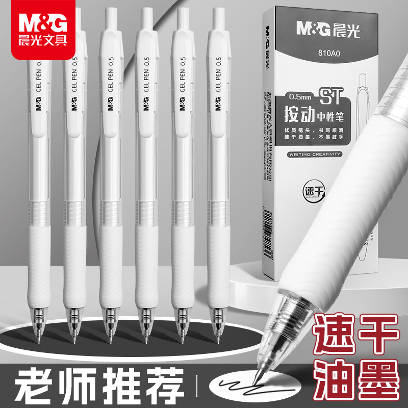 晨光ST按动中性笔高颜值刷题笔学生用0.5考试碳素黑笔速干签字笔