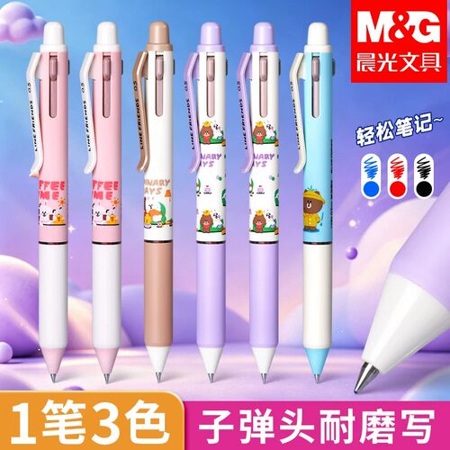 晨光按动式三色速干顺滑中性笔