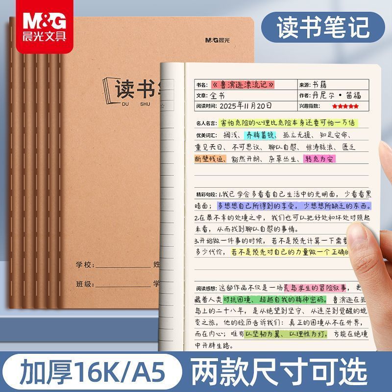 晨光牛皮纸加厚读书笔记本错题本