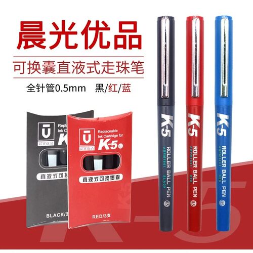 晨光优品K5直液式走珠笔替换墨囊