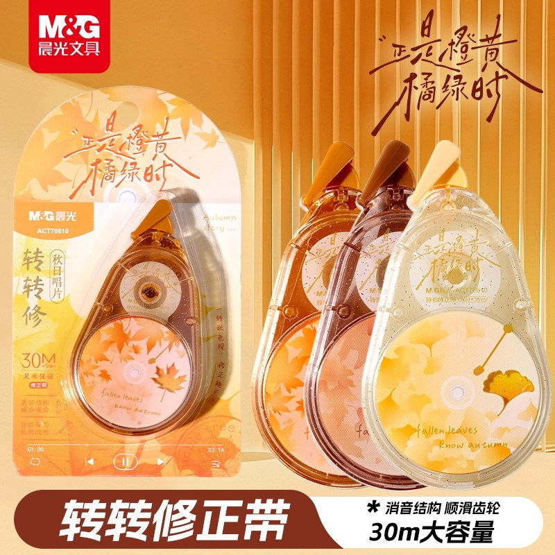晨光秋日唱片转转修正带大容量静音改正带小学生专用无痕去字修改带高颜值顺滑初中生专用隐形改错带涂改带