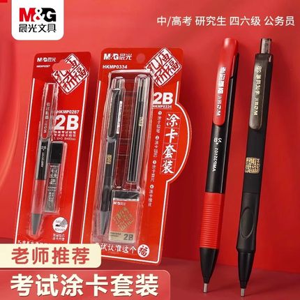 晨光金榜题名涂卡套装2b铅笔考试专用涂卡笔考试套装中考高考专用答题卡自动涂卡铅笔2比笔芯公考考研文具