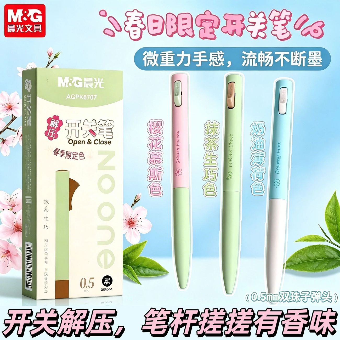 晨光春限双珠0.5mm解压中性笔