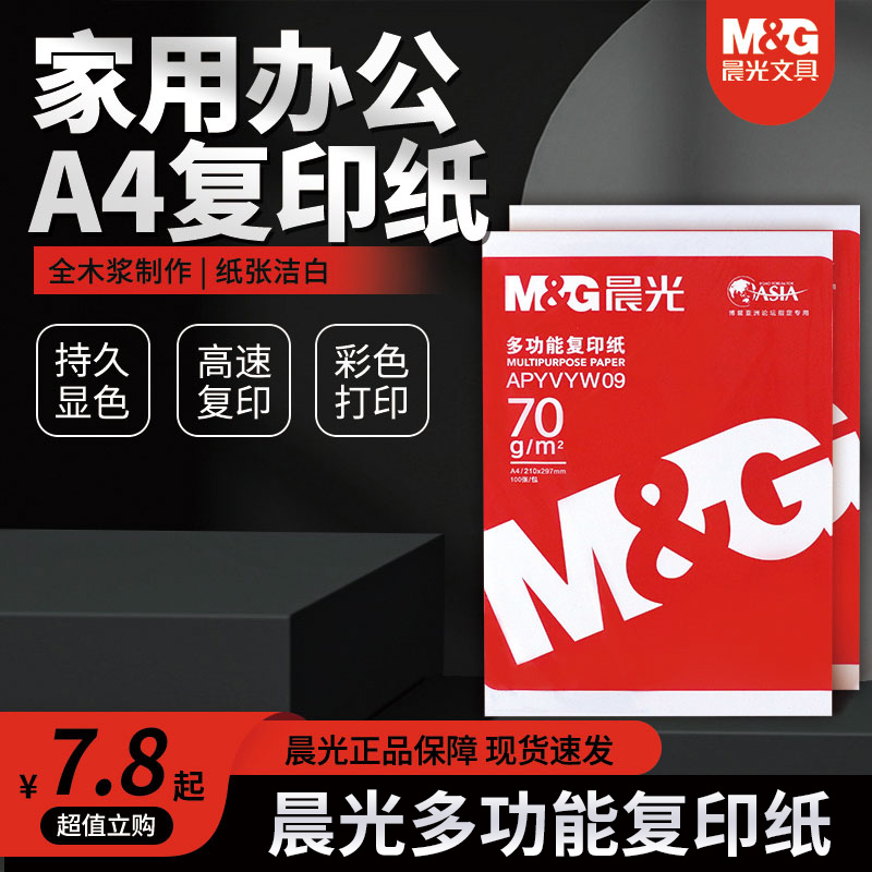晨光a4打印纸500张实惠装草稿纸