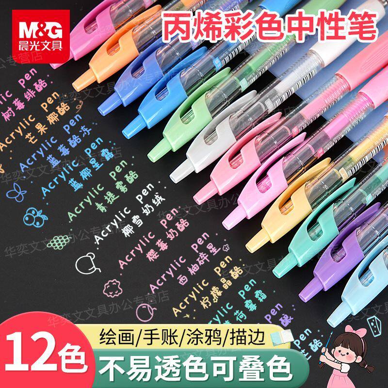 晨光丙烯中性笔彩色水笔糖果色可叠色手账笔做笔记重点标记专用