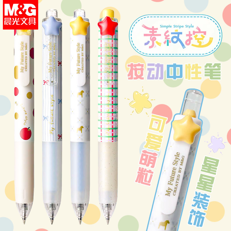 晨光按动0.5mm速干中性笔