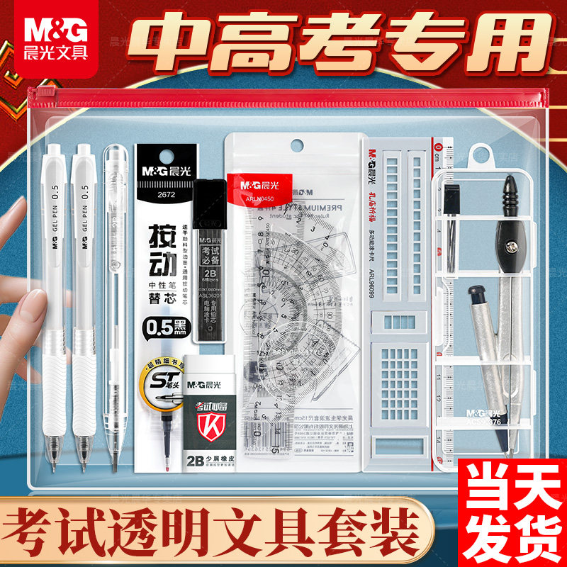 晨光中高考考试专用文具套装可带入考场一整全套必备透明无0金属考公务员研究生孔庙祈福金榜题名2B涂卡铅笔
