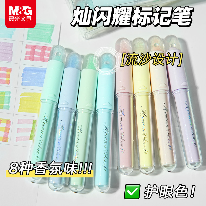 晨光闪耀马克笔标记笔8色荧光笔划重点手账笔香氛细闪护眼记号笔图片