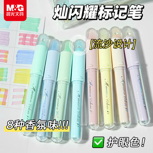 晨光闪耀马克笔标记笔8色荧光笔划重点手账笔香氛细闪护眼记号笔