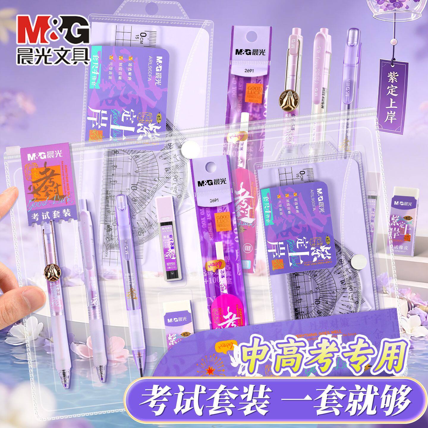晨光中考高考专用文具套装一整套可带入考场高颜值文具大礼包考研考公研究生考试2B涂卡笔紫定上岸考试垫板