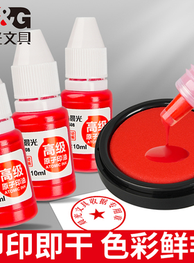 晨光印油印泥红色专用油原子光敏印章加印快干盖章速干补充液办公财务发票清洁签字公章大瓶油墨采购批量