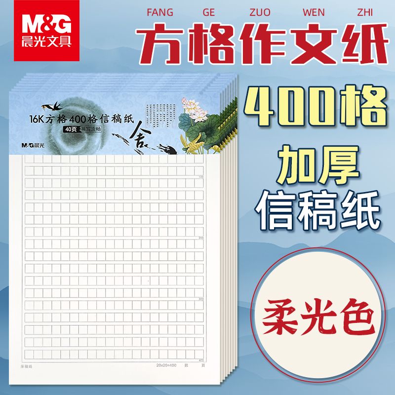 晨光护眼作文纸400字作文稿纸16k方格作业小学生初中专用40页加厚