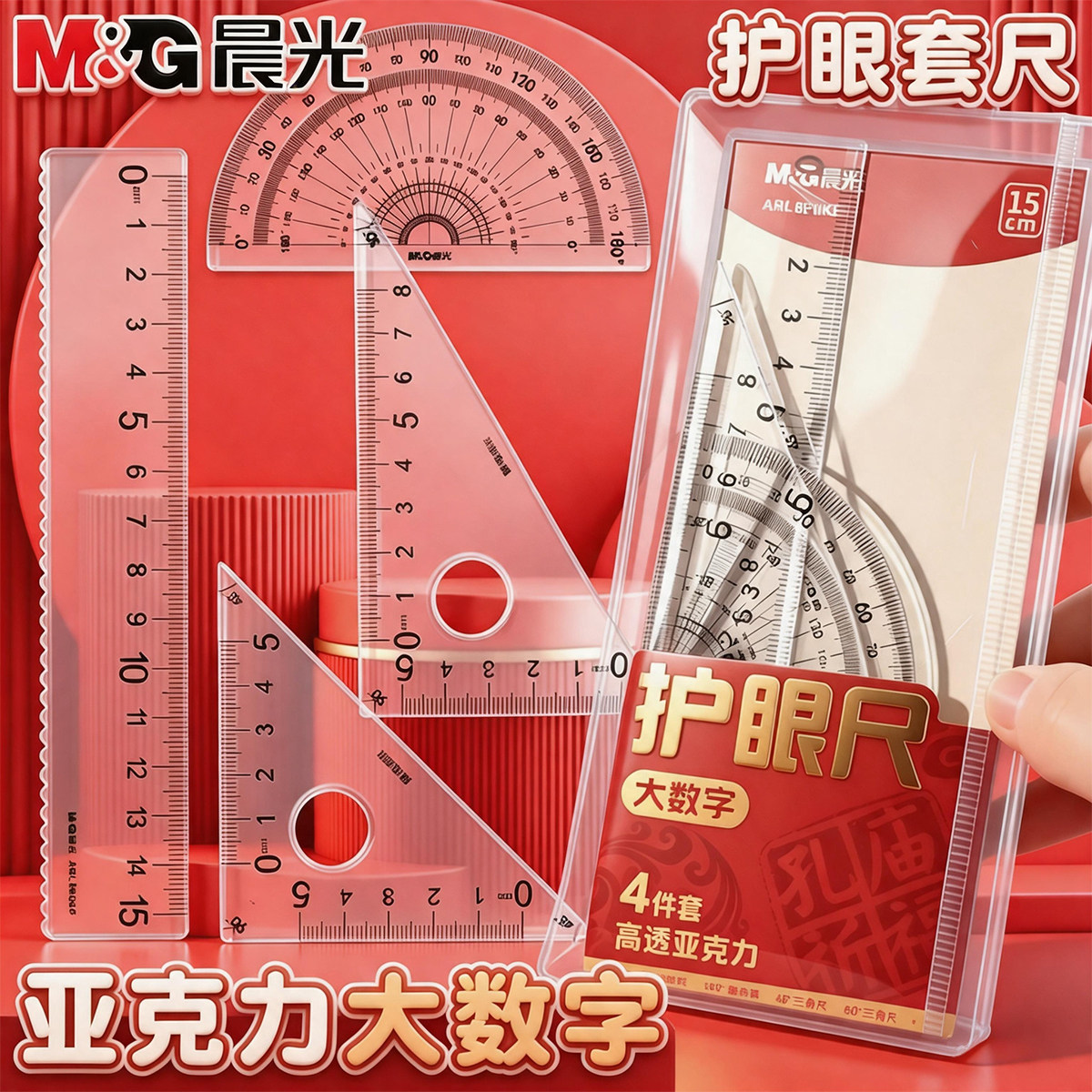晨光大数字亚克力考试套尺