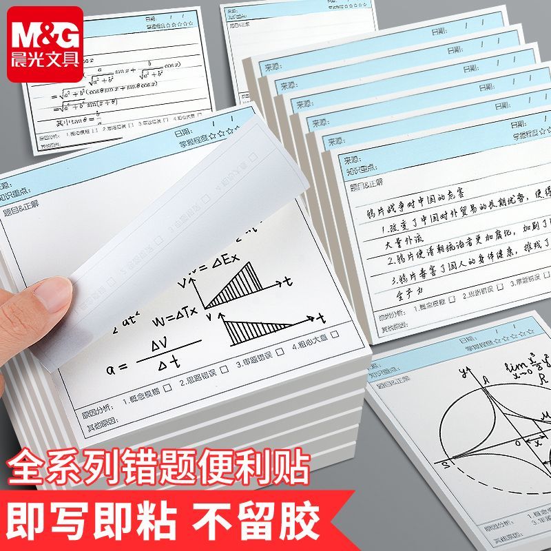 晨光改错贴纸错题便利贴便签纸错题贴初中专用纸高中试卷错题学生
