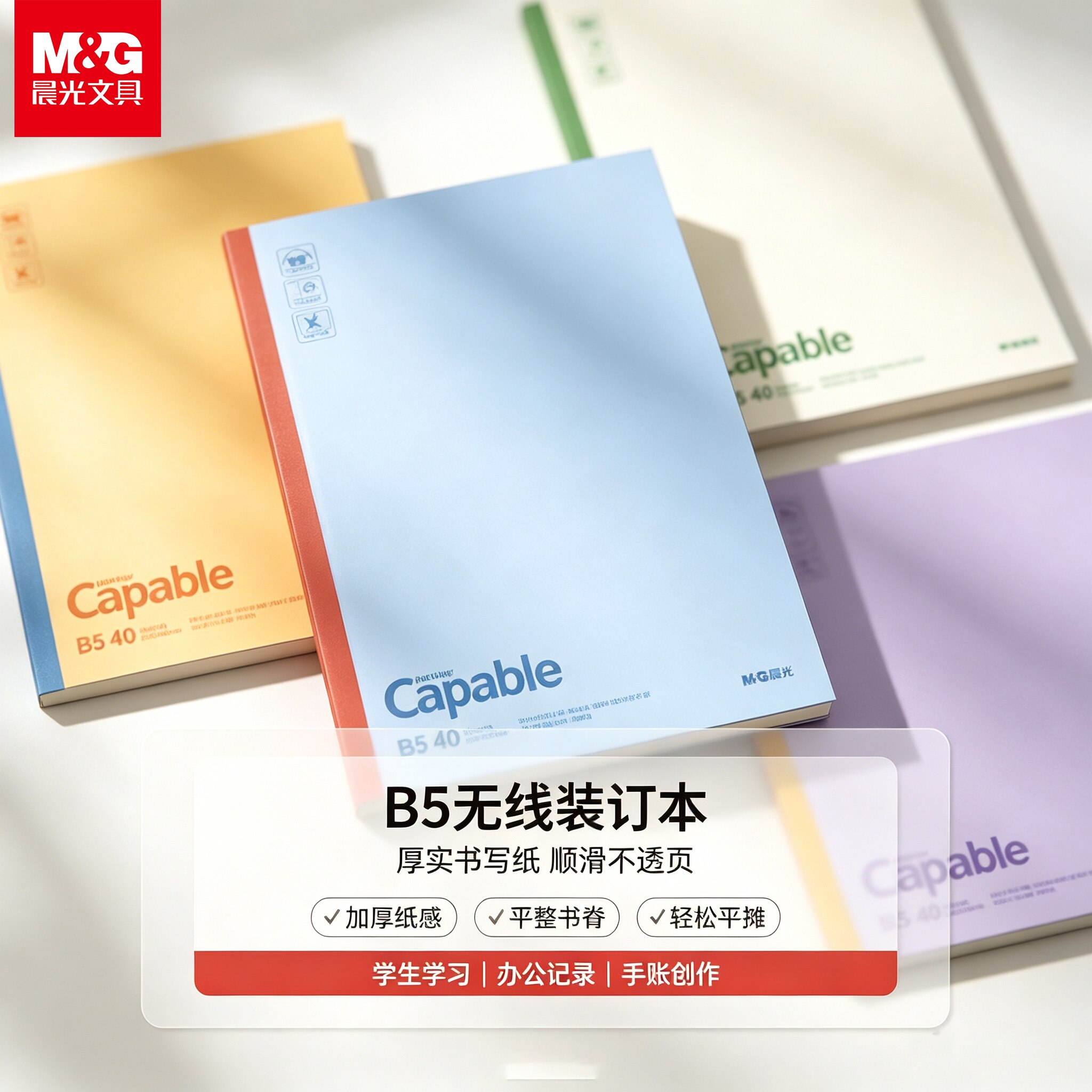 晨光笔记本B5无线装订本简约加厚书写顺滑学生办公商务本子记事本